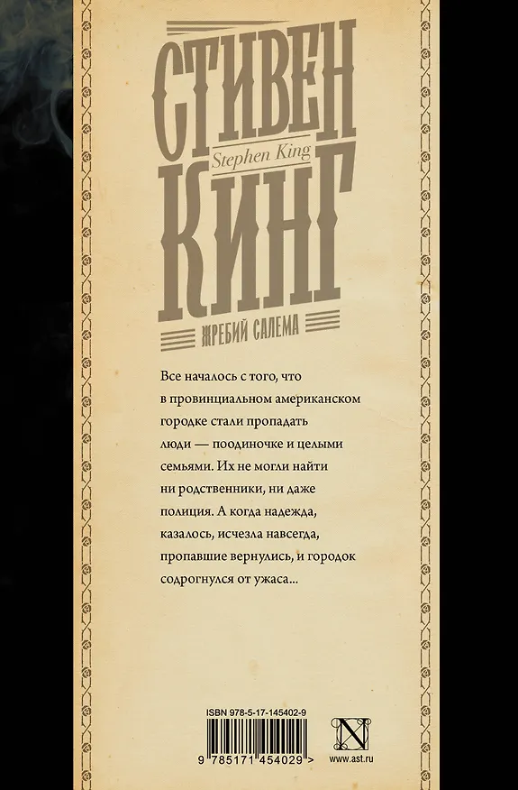 Книга Жребий Салема (Стивен Кинг) — 2