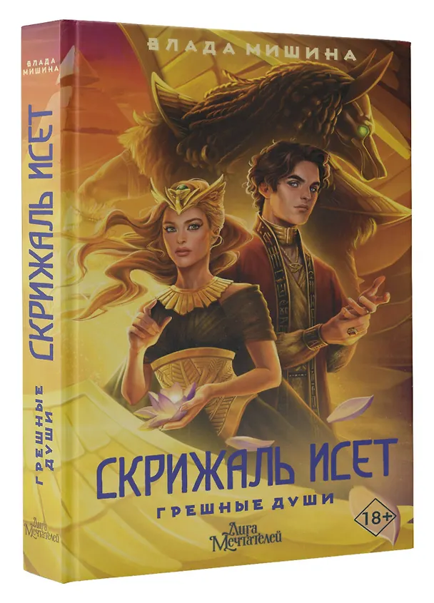 Книга Скрижаль Исет. Грешные души (Влада Мишина) — 5