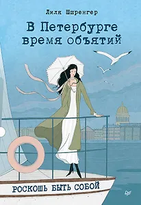 В Петербурге время объятий. Роскошь быть собой