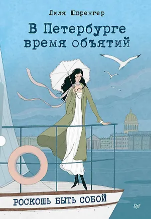 Книга В Петербурге время объятий. Роскошь быть собой (Лиля Шпренгер)