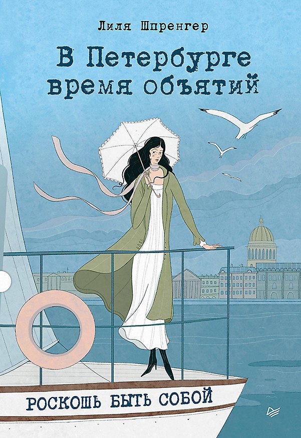 Книга В Петербурге время объятий. Роскошь быть собой (Лиля Шпренгер) — 1