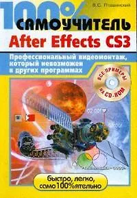 100% самоучитель. Adobe After Effects CS3. Профессиональный видеомонтаж, который невозможен в других программах+ CD