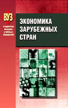 Книга Экономика зарубежных стран (Юрий Козак)