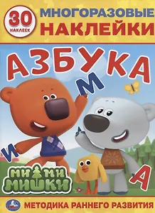Мимимишки. Азбука. 30 многоразовых наклеек