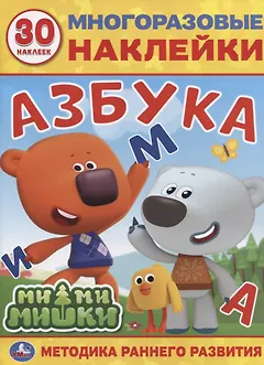 Мимимишки. Азбука. 30 многоразовых наклеек