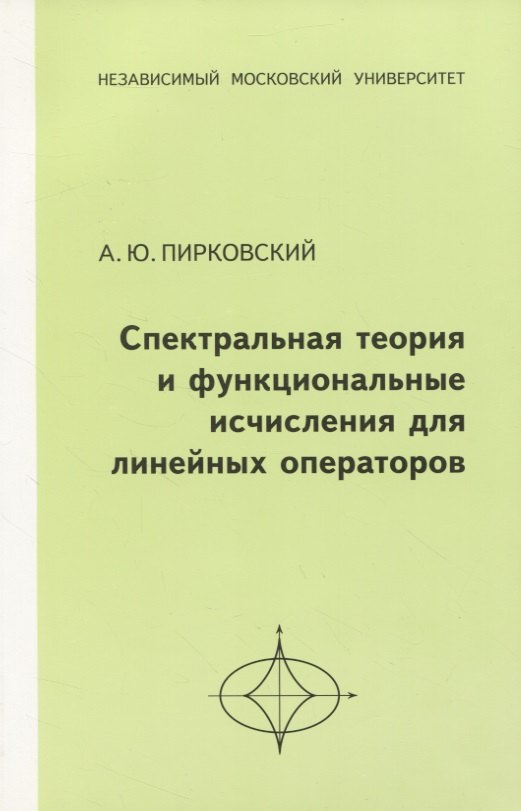 

Спектральная теория и функциональные исчисления для линейных операторов