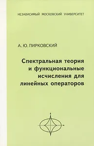 Спектральная теория и функциональные исчисления для линейных операторов