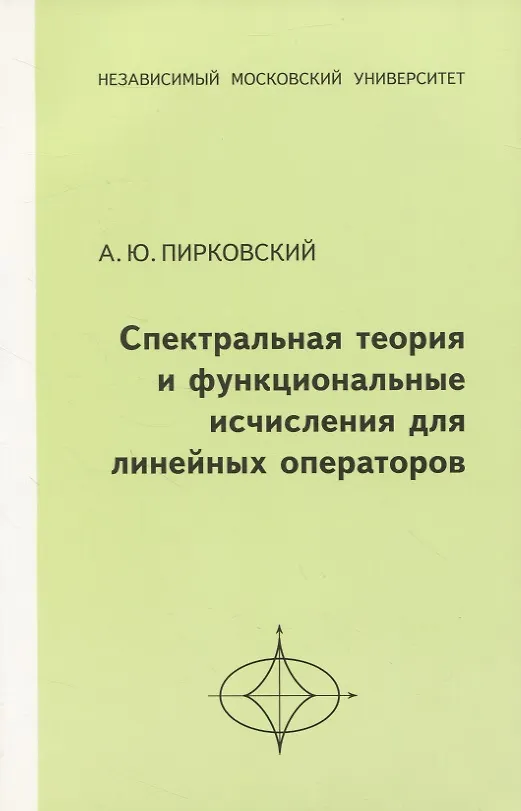 Книга Спектральная теория и функциональные исчисления для линейных операторов (Алексей Пирковский) — 1
