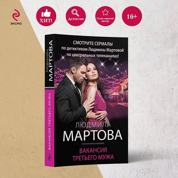Книга Вакансия третьего мужа (Людмила Мартова) — 5