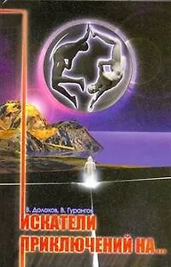 Искатели приключений на...
