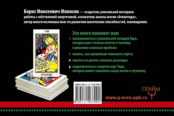 Книга Древнее русское таро. Главные расклады с подробным толкованием (Борис Моносов) — 2