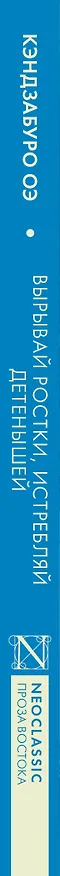 Книга Вырывай ростки, истребляй детенышей (Кэндзабуро Оэ) — 5