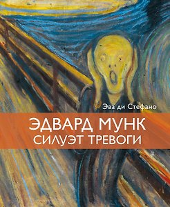 Эдвард Мунк. Силуэт тревоги