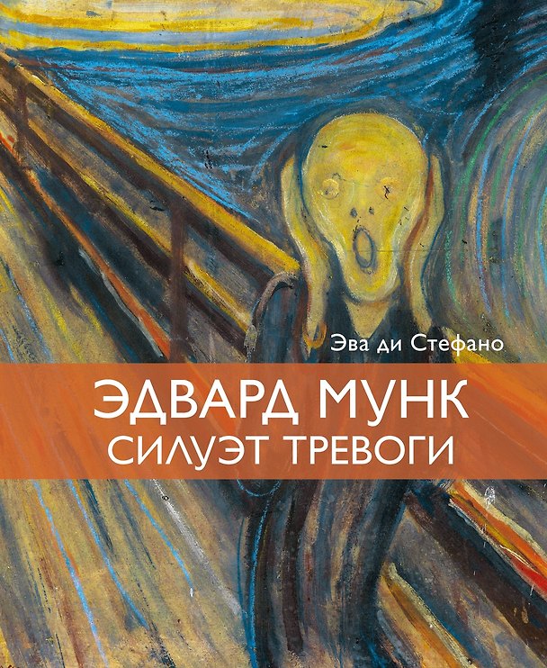 Книга Эдвард Мунк. Силуэт тревоги (Эва ди Стефано) — 1
