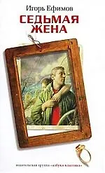 Седьмая жена: Роман.