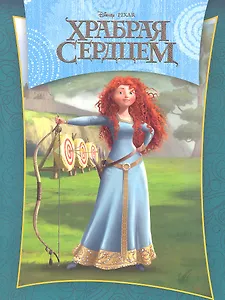 Храбрая сердцем