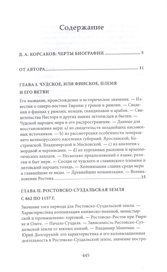 Книга Меря и Ростовское княжество. Очерки из истории Ростовско-Суздальской земли (Дмитрий Корсаков) — 2