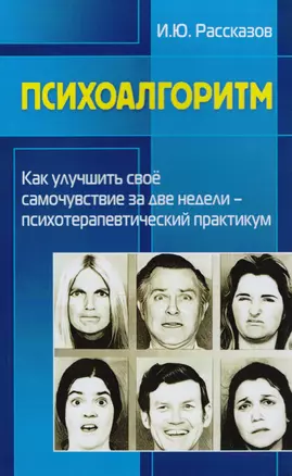 Психоалгоритм. Как улучшить свое самочувствие за две недели. Психотерапевтический практикум — 2615556 — 1