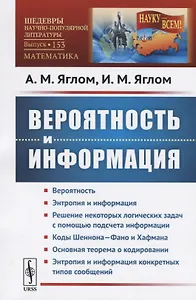 Вероятность и информация / № 153. Изд.стереотип.