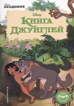 Книга Джунглей — 2665489 — 1