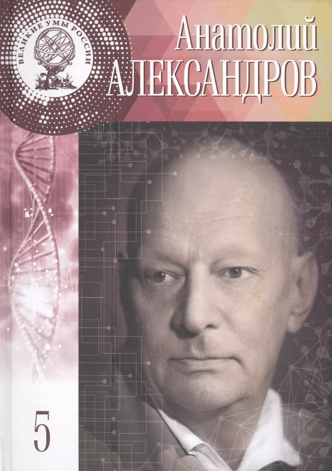 Великие умы России. Том 5. Анатолий Петрович Александров