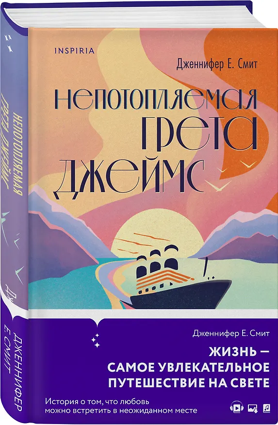 Книга Непотопляемая Грета Джеймс (Дженнифер Смит) — 4