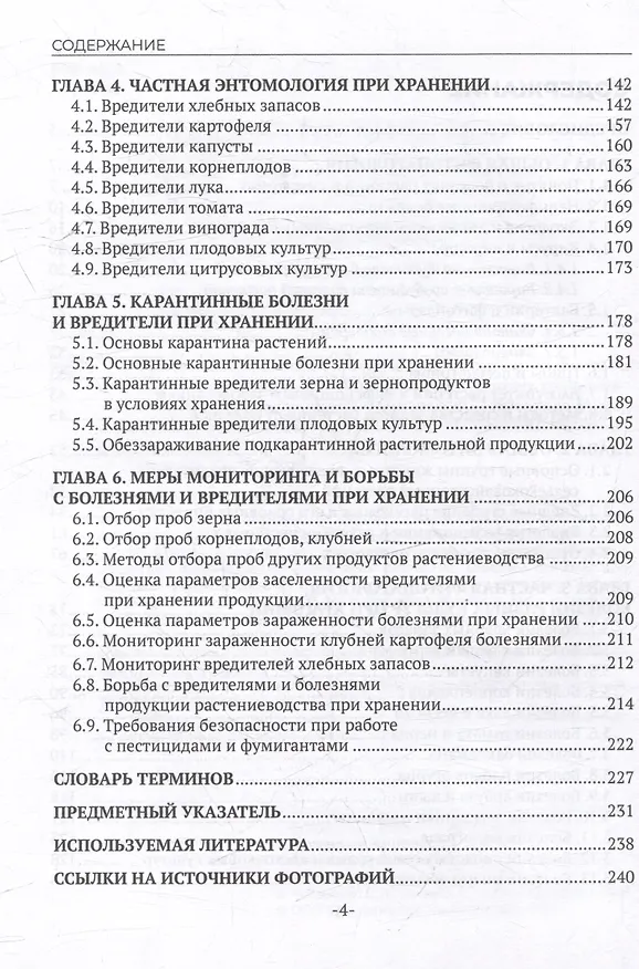 Книга Фитопатология, энтомология и защита растений. Болезни и вредители продукции растениеводства в период хранения: учебник (Ольга Белошапкина, Вячеслав Гриценко, Февзи Джалилов) — 4