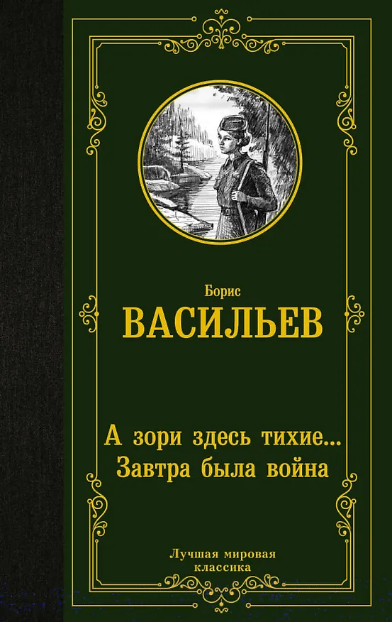 Книга А зори здесь тихие... Завтра была война (Борис Васильев) — 1
