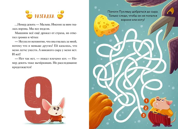 Книга Девять мышат и кот. Новогодний детектив с заданиями и загадками (Ольга Замятина) — 16