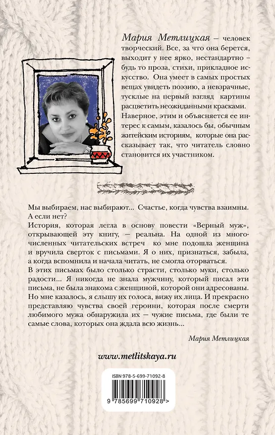 Книга Верный муж (Мария Метлицкая) — 2