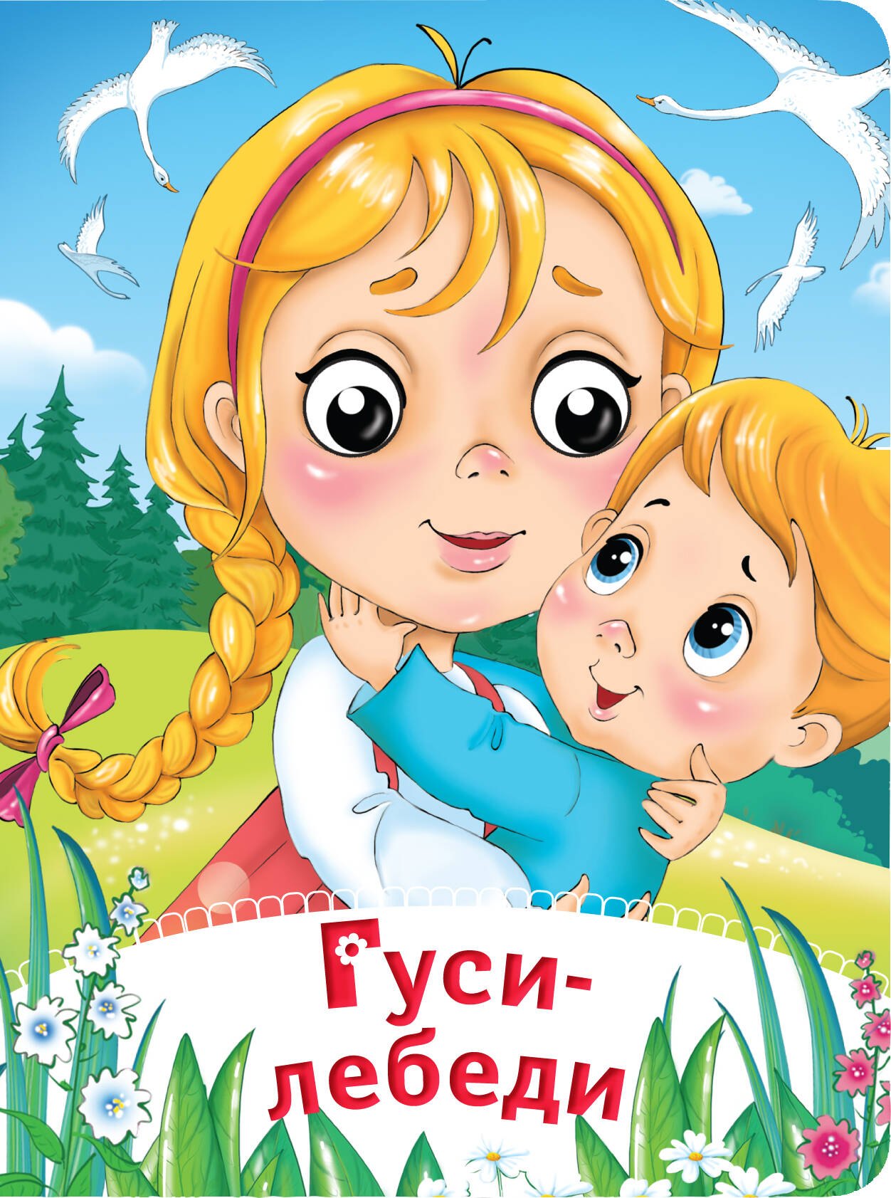 

Гуси-лебеди. По мотивам русской народной сказки
