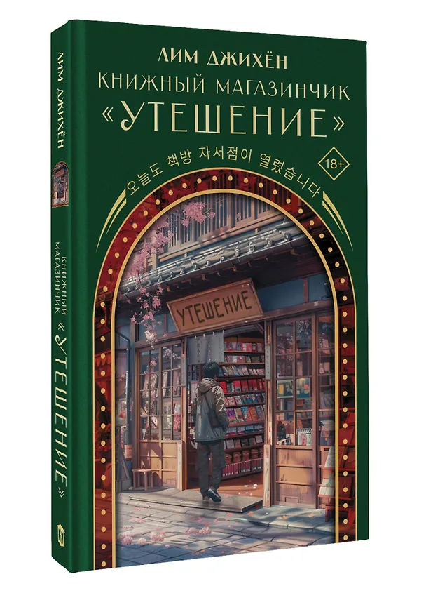 Книга Книжный магазинчик "Утешение" (Джихён Лим) — 4