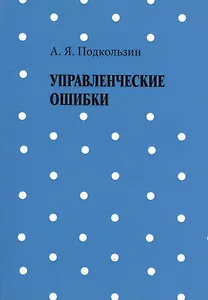 Управленческие ошибки