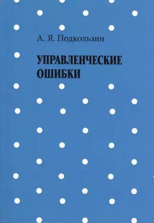 Управленческие ошибки — 2541043 — 1