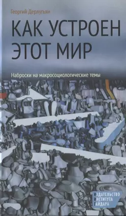 Как устроен этот мир Наброски на макросоциологические темы (3 изд) Дерлугьян — 2620536 — 1