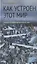 Как устроен этот мир Наброски на макросоциологические темы (3 изд) Дерлугьян — 2620536 — 1