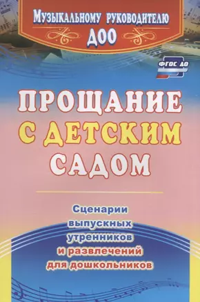 Прощание с детским садом. Сценарии выпускных утренников и развлечений для дошкольников. ФГОС ДО. 4-е издание, исправленное — 2639585 — 1