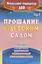 Прощание с детским садом. Сценарии выпускных утренников и развлечений для дошкольников. ФГОС ДО. 4-е издание, исправленное — 2639585 — 1