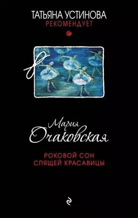 Роковой сон Спящей красавицы — 2671217 — 1