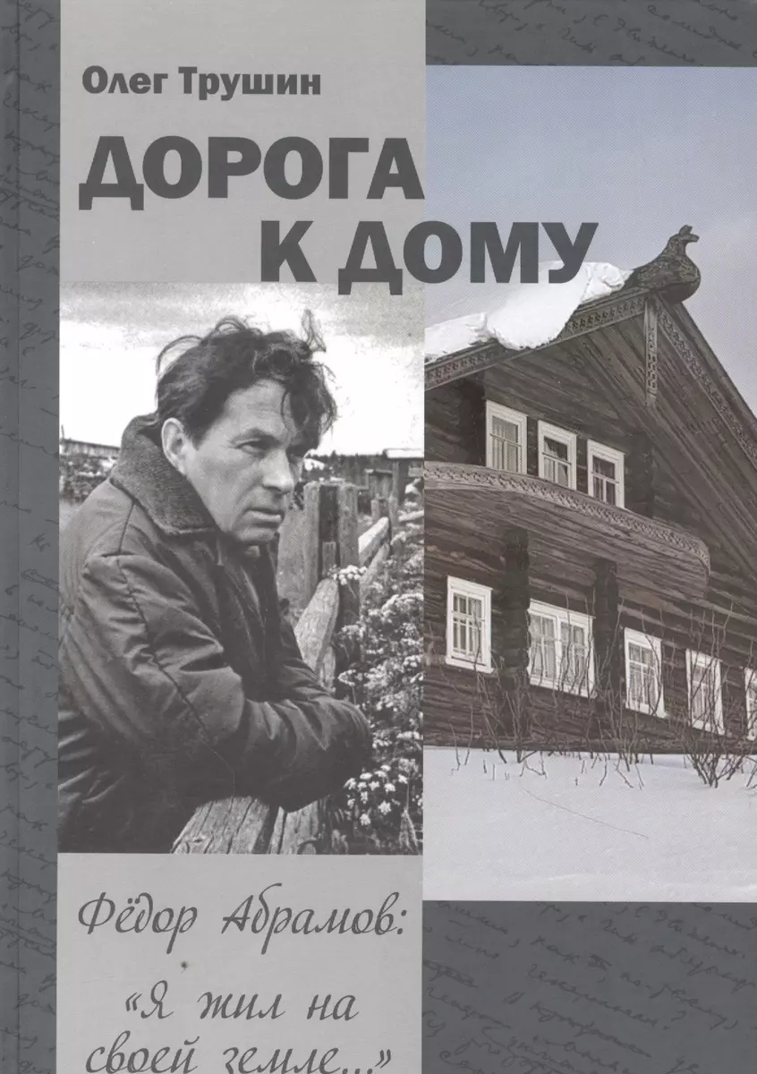 Дорога к дому. Трилогия «Федор Абрамов: Я жил на своей земле…». Книга 3 -  купить книгу с доставкой в интернет-магазине «Читай-город». ISBN: ...