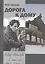 Дорога к дому. Трилогия «Федор Абрамов: Я жил на своей земле…». Книга 3 — 2845701 — 1