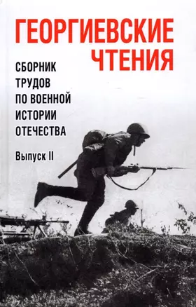 Георгиевские чтения. Сборник трудов по военной истории Отечества. Выпуск 2 — 2893858 — 1