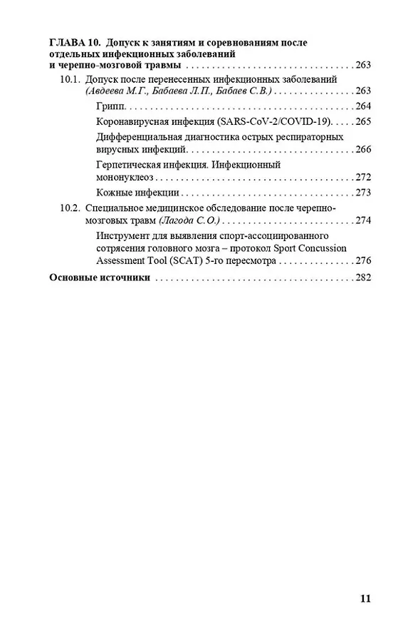Книга Врачу спортивной команды: отдельные аспекты профессиональной деятельности (Галина Макарова, Андрей Матишев, Михаил Виноградов) — 7