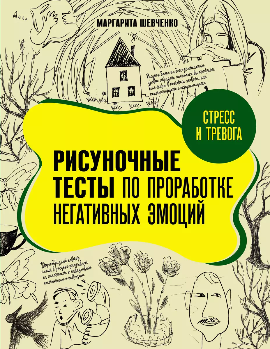 Стресс и тревога. Рисуночные тесты по проработке негативных эмоций  (Маргарита Шевченко) - купить книгу с доставкой в интернет-магазине  «Читай-город». ...