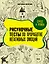 Стресс и тревога. Рисуночные тесты по проработке негативных эмоций — 3030186 — 1