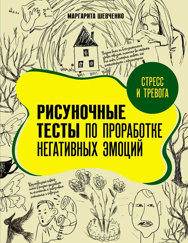 Книга Стресс и тревога. Рисуночные тесты по проработке негативных эмоций (Маргарита Шевченко) — 1