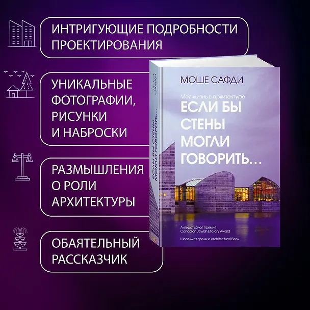 Книга Если бы стены могли говорить... Моя жизнь в архитектуре (Моше Сафди) — 6