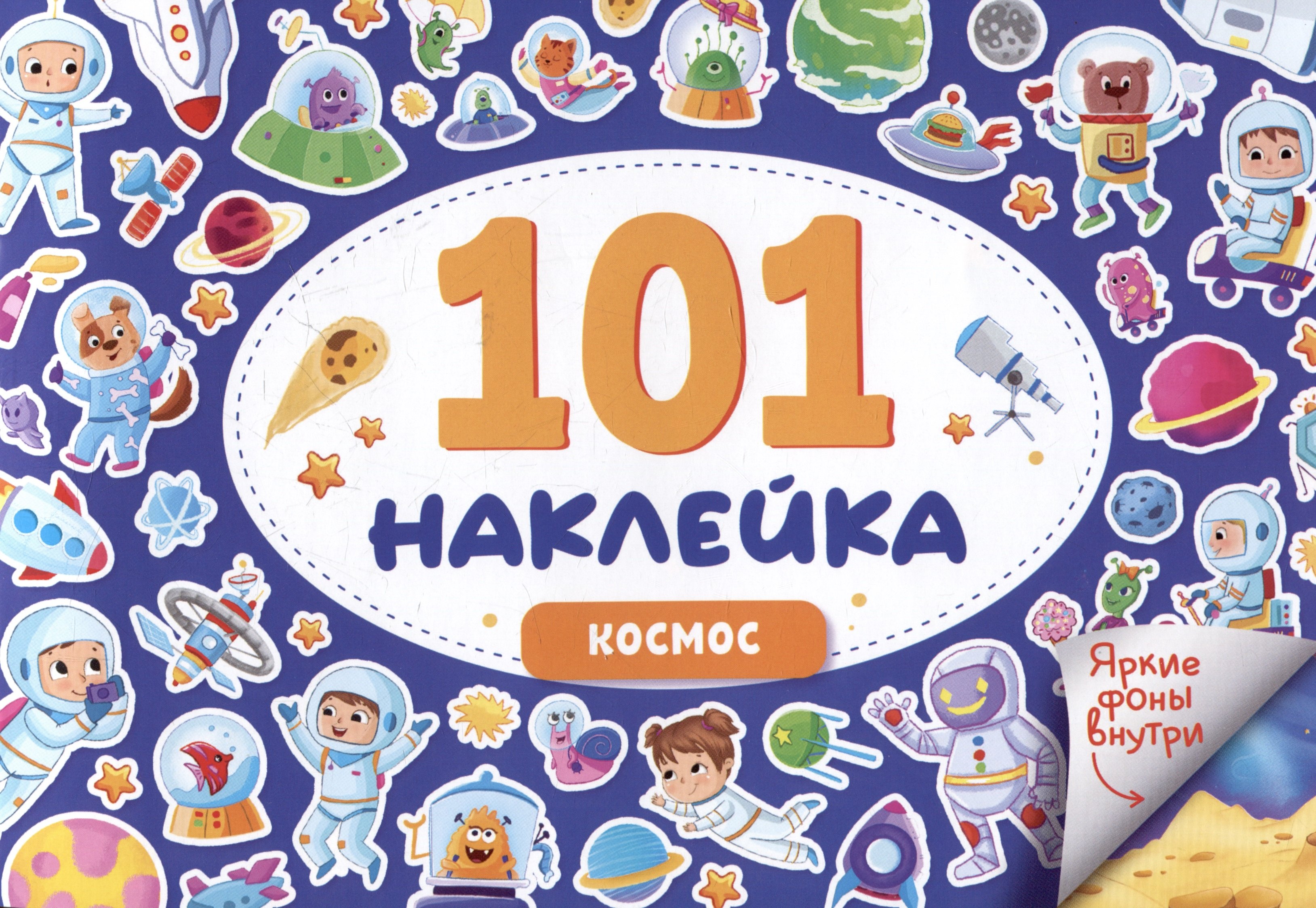 

101 наклейка "Космос"