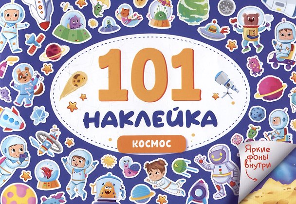 Книга 101 наклейка "Космос" () — 1
