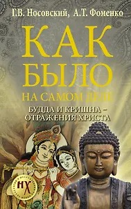 Будда и Кришна - отражения Христа